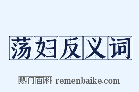 荡妇反义词是什么意思的图片